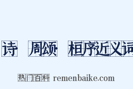 诗·周颂·桓序近义词是什么意思的图片